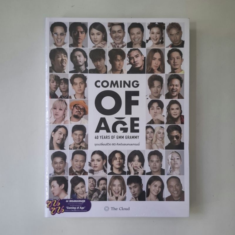[มือหนึ่งในซีล] Coming of Age 40 Years of GMM Grammy รวมจุดเปลี่ยนชีวิต 80 ศิลปินซนคนแกรมมี่