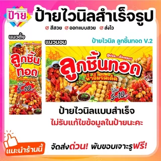 ป้ายไวนิล ลูกชิ้นทอด ป้ายลูกชิ้น V2 พับขอบเจาะรูฟรี (ผ้าไวนิลเกรด A หนามากขาดยาก)