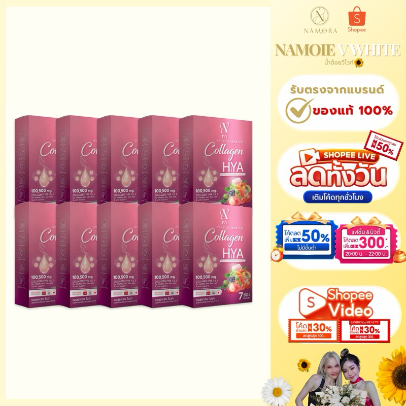 10 กล่อง คอลลาเจนไฮยา ไอวี่ แบรนด์วีไวท์ ของแท้100%ร้านน้ำอ้อยวีไวท์