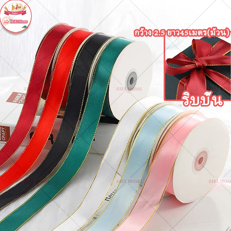 ริบบิ้นผ้าขอบทอง 🎁ริบบิ้นผ้า ต่อม้วน สําหรับตกแต่งบ้าน เค้ก งานแต่งงาน บรรจุภัณฑ์ ของขวัญ DIY กว้าง 2.5 ยาว45เมตร(ม้วน)