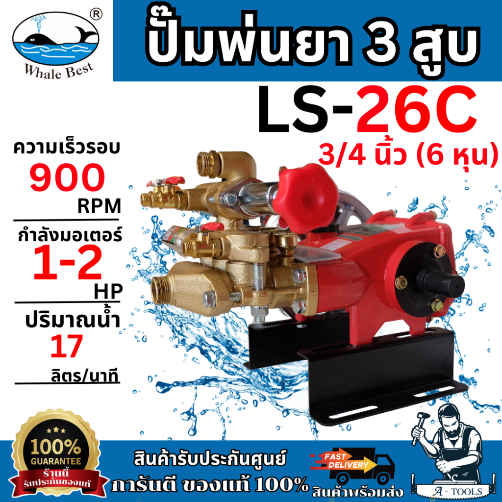 WHALE ปั๊มพ่นยา 3สูบ 6หุน ปลาวาฬ รุ่น LS-26C 3/4นิ้ว อัตโนมัติ (AUTO) ทนแรงอัดได้สูง แข็งแรง **ส่งเร็ว ของแท้100%**