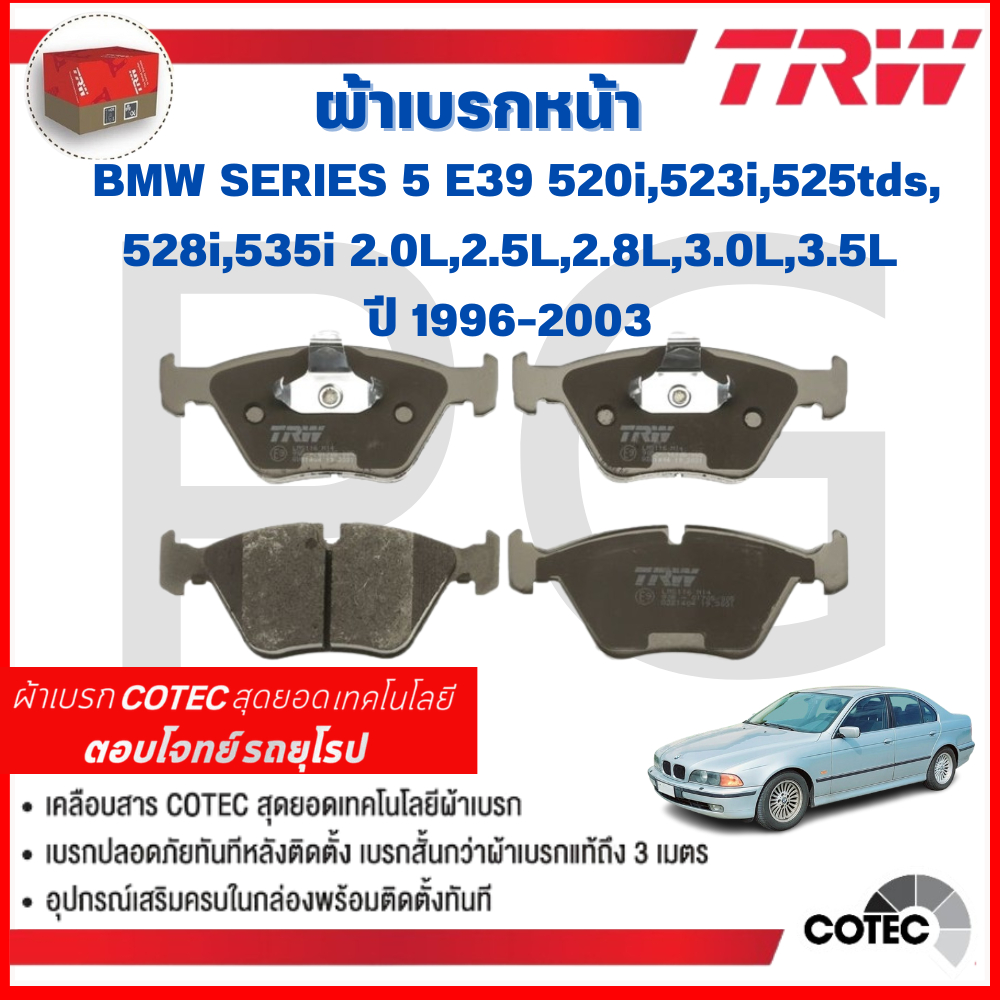 TRW ผ้าเบรคหน้า-หลัง BMW E39 520i,523i,525tds,528i,535i 2.0L,2.5L,2.8L,3.0L,3.5L ปี'96-03 รถยุโรป