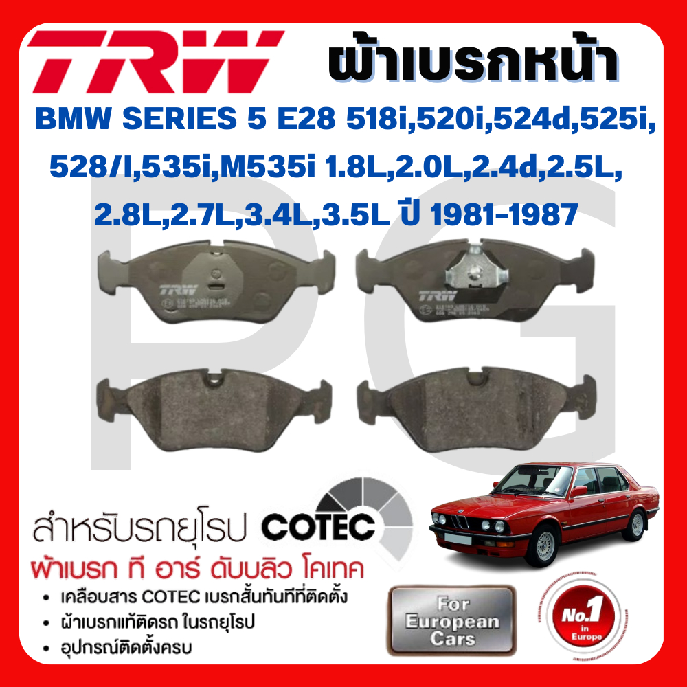 TRW ผ้าเบรคหน้า-หลัง BMW E28 518i,520i,524d,525i,528/I,535i,M535i 1.8L,2.0L,2.4d,2.5L,2.7L,2.8L,3.4L