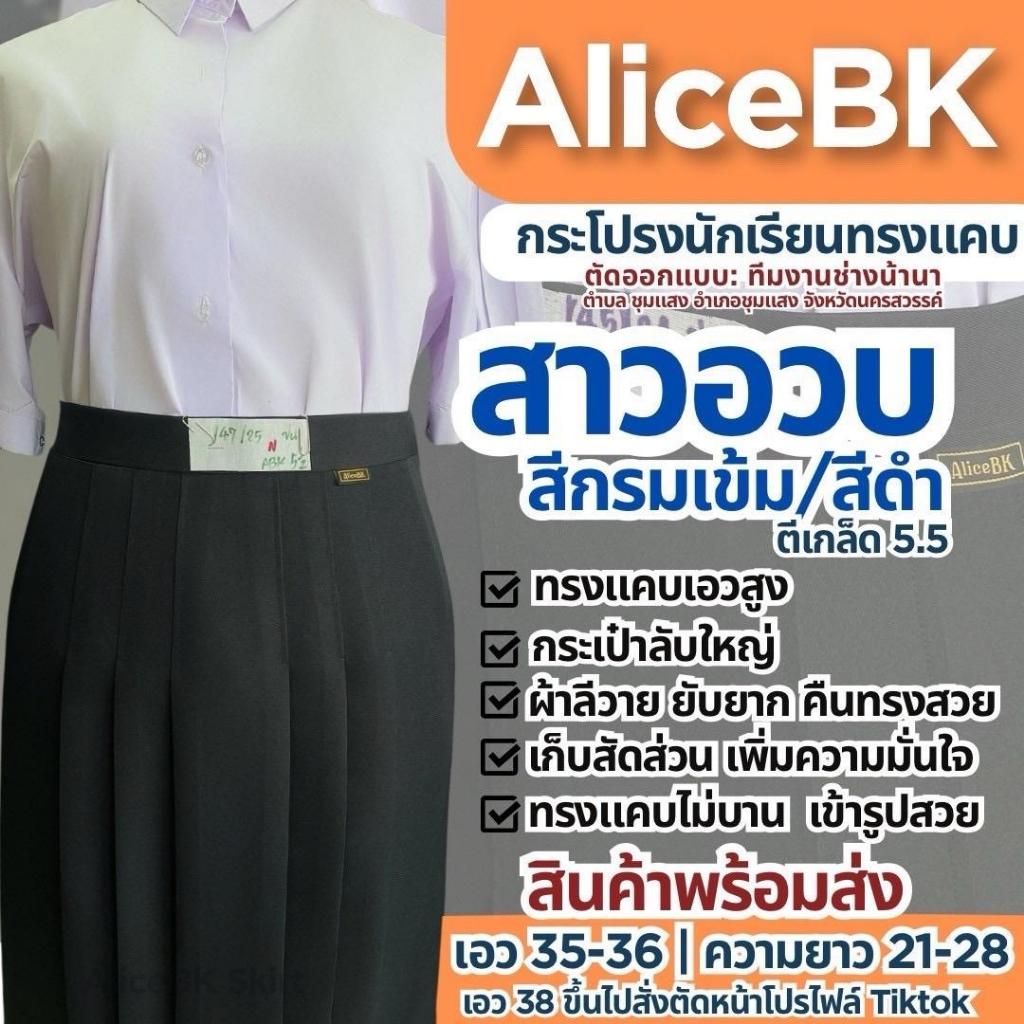 กระโปรงนักเรียนทรงแคบ AliceBK 5.5 นิ้ว ( เอว 35-36 สีกรม-สีดำ)