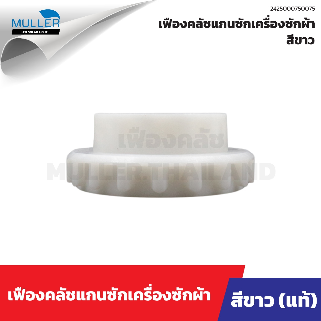 เฟืองคลัช HITACHI สีขาว อะไหล่เครื่องซักผ้า