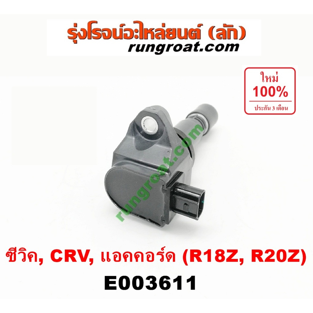 E003611 คอยล์จุดระเบิด คอยล์หัวเทียน ฮอนด้าซีวิค FB FC FK HRV แอคคอร์ด G9 CRV G4 1.8 2.0 1800 2000 R