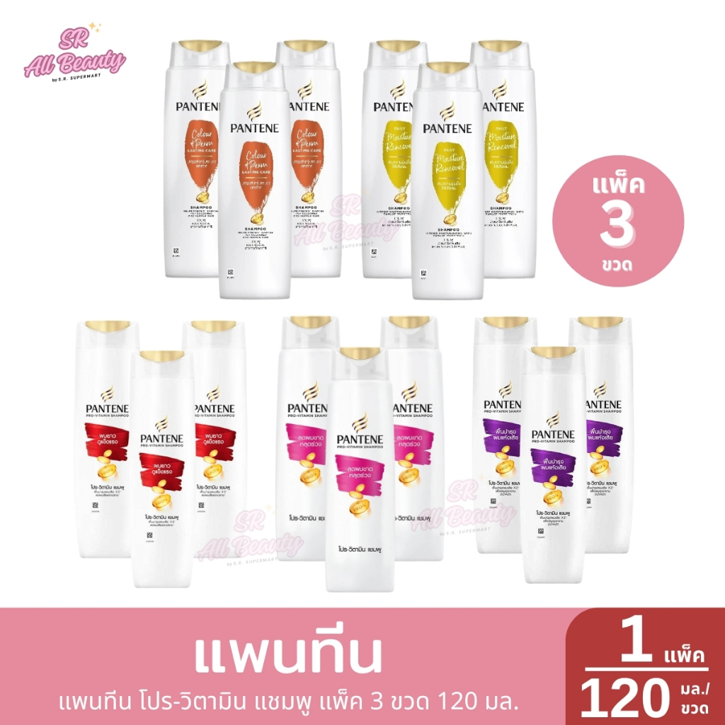แพนทีน โปร-วิตามิน แชมพู แพ็ค 3 ขวด ปริมาณ 120 มิลลิลิตร (1ขวด)