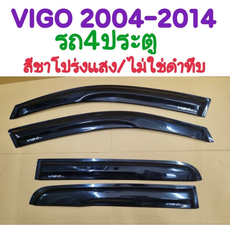 กันสาดTOYOTA VIGO วีโก้ 2004 2005 2006 2007 2008 2009 2010 2011 2012 2013 2014 สีชาโปร่งแสง/ไม่ดำทึบ เว้าล่าง รถ4ประตู