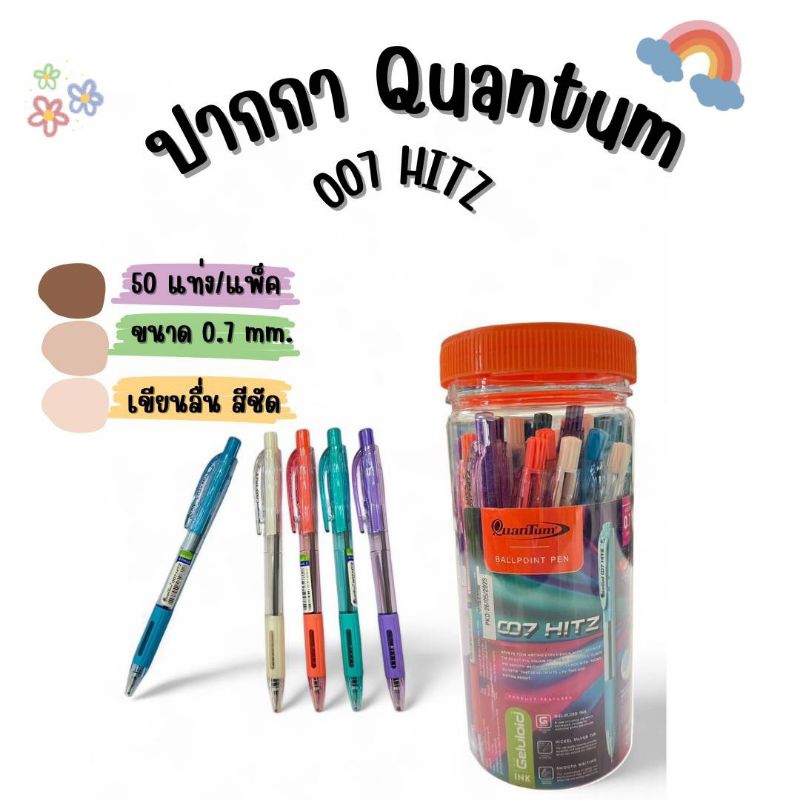 Quantum ปากกา  007 ฮิทซ์ (หัว 0.7 มม.)