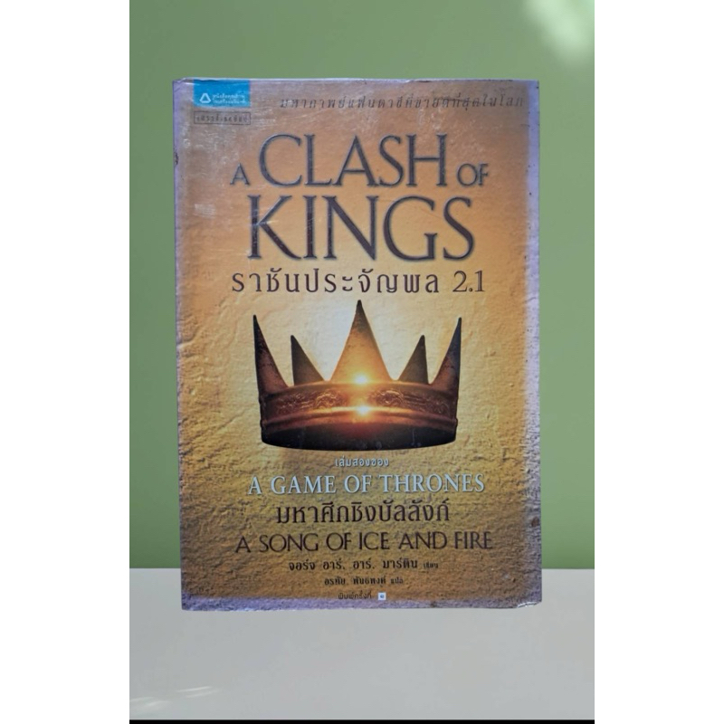 หนังสือ Game of thrones 2.1 (สภาพอ่าน)