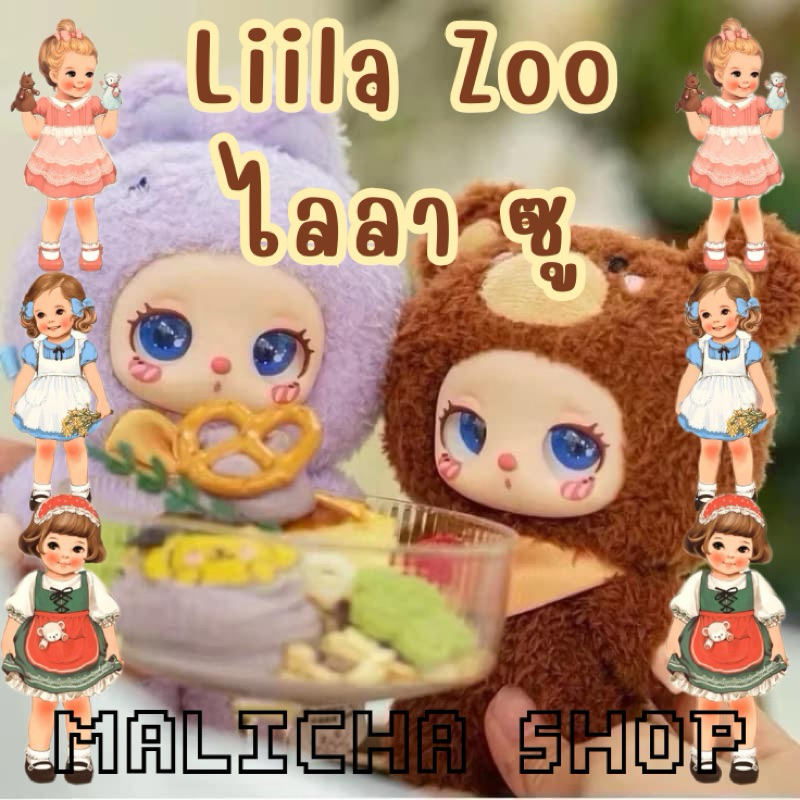 [พร้อมส่ง] Liila's Zoo แบบสุ่ม น้องLiila's Lucky cat คอลเลคชั่นใหม่ liila's zooใช้โค้ดแฟชั่น ลด30%ได