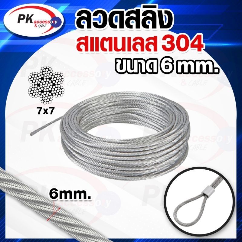 ลวดสลิง สแตนเลส 304 ลวดสลิง 7x7 ขนาด 5mm-10mm (ราคาต่อเมตร) (เฉพาะลวดสลิง)