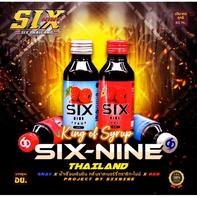 Sixไซรัป แบบขวด(10ขวด-50ขวด)ขนาด60ml.