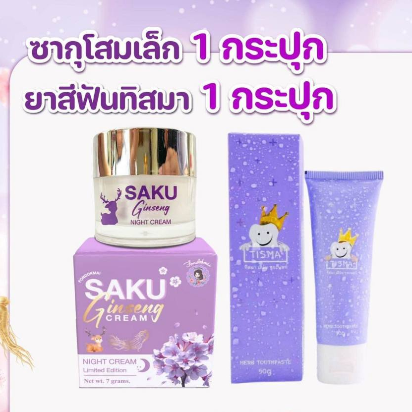 ครีมโสมซากุ แพคเกตใหม่-ยาสีฟันทิสมาเฮิร์บ tisma herb