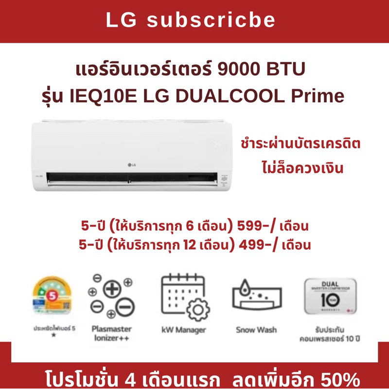 LG ระบบจ่ายรายเดือน ไม่ต้องจ่ายเงินก้อน รุ่น IEQ 9000 BTU ระบบ Inverter พร้อมบริการล้างแอร์ฟรีและติด