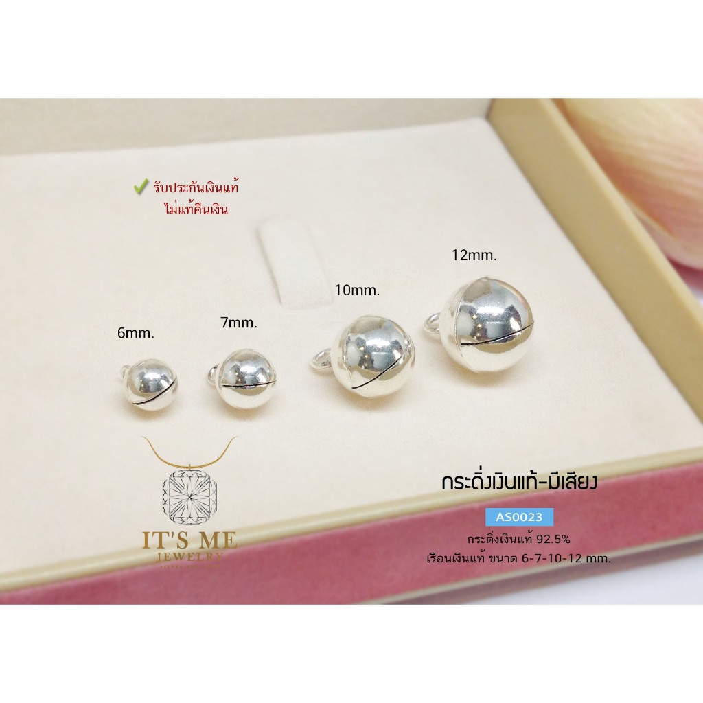 กระดิ่งเงินแท้92.5% กระดิ่งมีเสียง เสียงตามขนาดของกระดิ่งนะคะ 6-12 mm.(เรือนเงินแท้) : AS0023