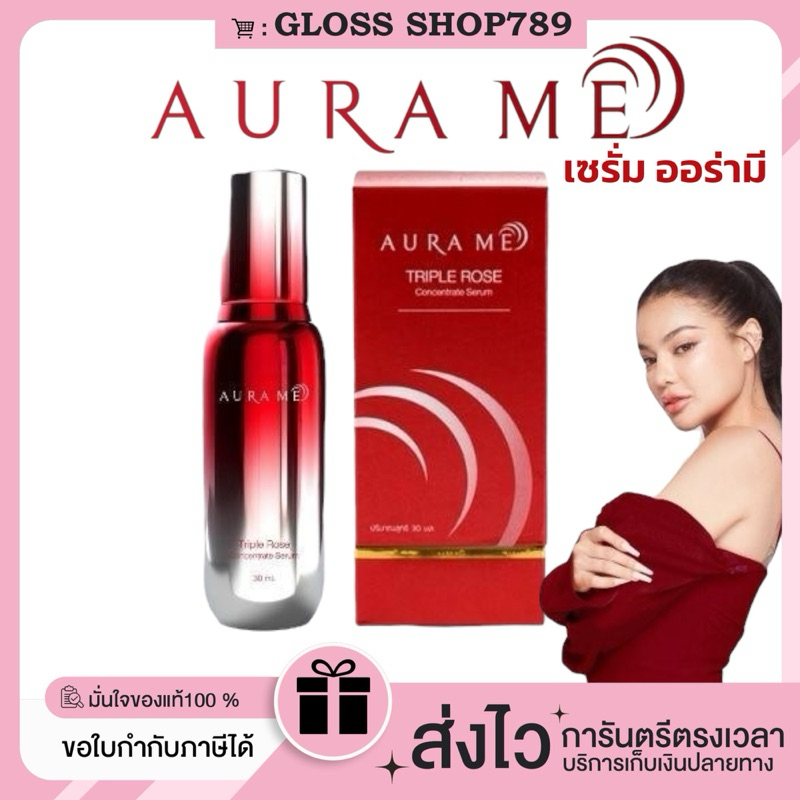 ซื้อในไลฟ์ลด100.-(ของแท้+พร้อมส่ง+ของแถม) Aura Me Triple Rose Concentrate Serum เซรั่มหยุดแก่ บํารุงผิวหน้า ออร่ามี