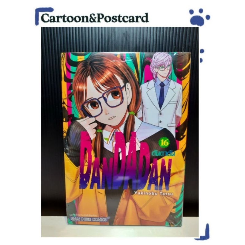 ดันดาดัน DANDADAN เล่ม 1-16 {หนังสือการ์ตูน}