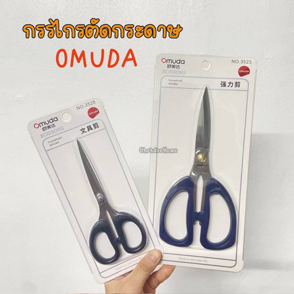 กรรไกรตัดกระดาษ Omuda กรรไกร ใช้งานทั่วไปอเนกประสงค์ เครื่องใช้สำนักงาน
