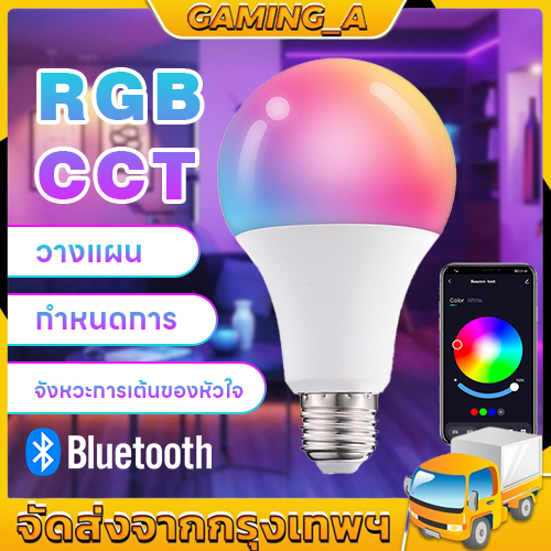 หลอดไฟอัจฉริยะ Smart Bulb Bluetooth ควบคุมผ่านบลูทูธ เชื่อมต่อได้โดยไม่ต้องผ่านอินเทอร์เน็ต ปรับสีได้ถึง16ล้านสี
