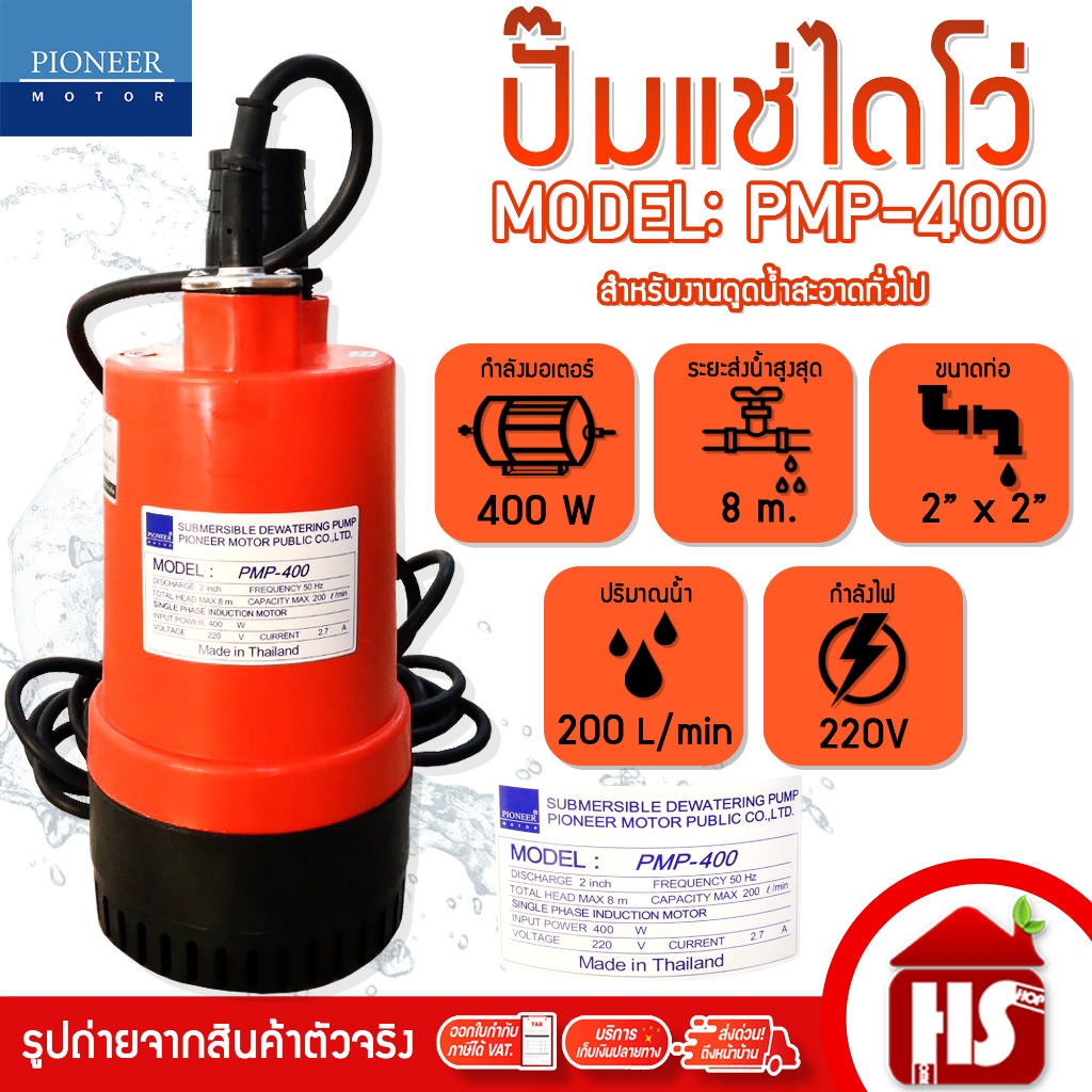 PIONEER ปั๊มแช่ไดโว่ ปั๊มแช่ดูด ปั๊มจุ่ม ขนาด 2 นิ้ว รุ่น PMP-400 (220V)