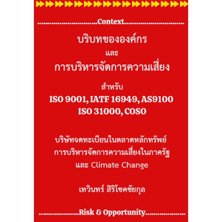 บริบทขององค์กร และ การบริหาร ความเสี่ยง Risk Management ISO9001 IATF16949 AS9100 ISO31000 COSO