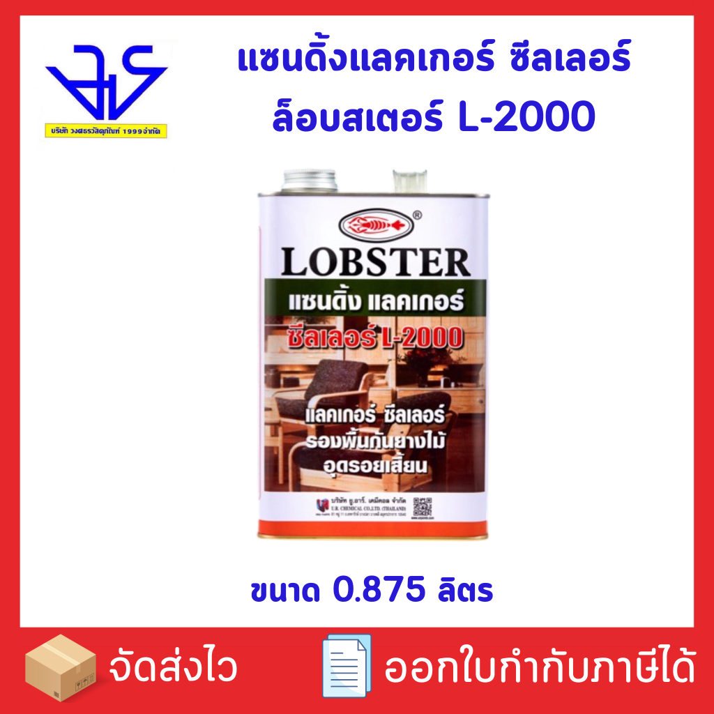 แซนดิ้งแลคเกอร์ ซีลเลอร์ ล็อบสเตอร์ (ตรากุ้ง) L2000 LOBSTER ขนาด 0.875 ลิตร