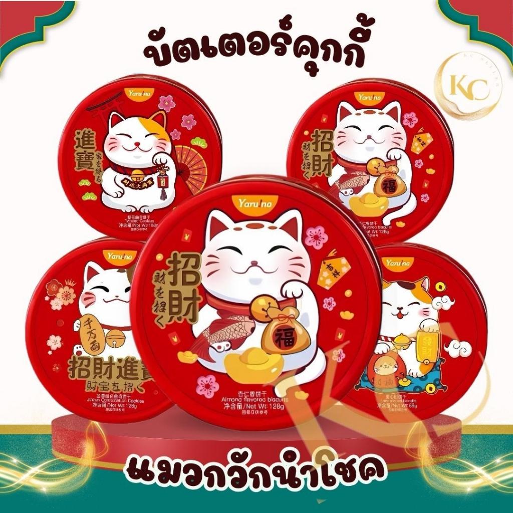 พร้อมส่งในไทย คุ้กกี้อบกรอบ Cookiebutter คุ้กกี้แมวกวัก รสนมวานิลลา ขนาด108g. ขนมทานเล่น ของขวัญปีใหม่
