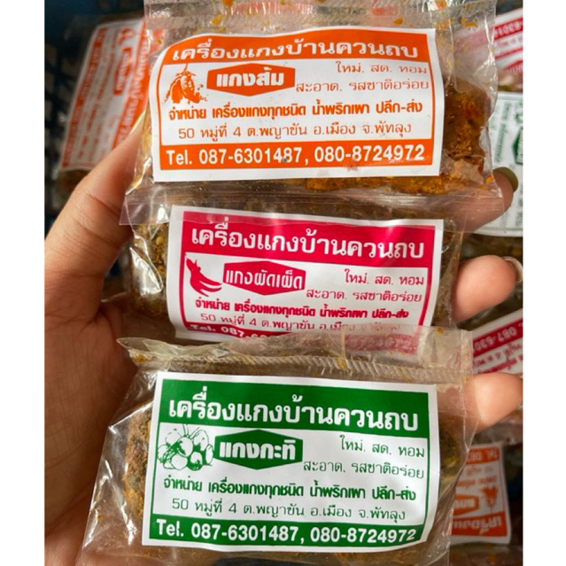 เครื่องแกงใต้ บ้านควนถบ จ.พัทลุง ขั้นต่ำ 5 ห่อ รสชาติจัดจ้านแบบใต้แท้ๆ  ขนาดห่อ 30 กรัม