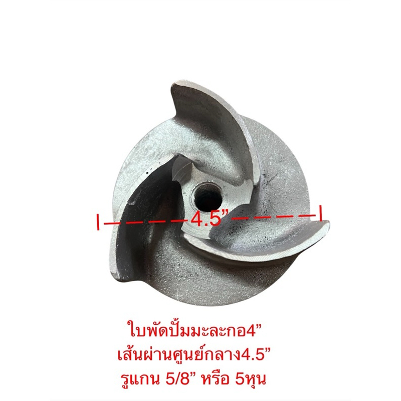 ใบพัดดูดน้ำ ปั้มหาง , ปั้มมะละกอ 4“