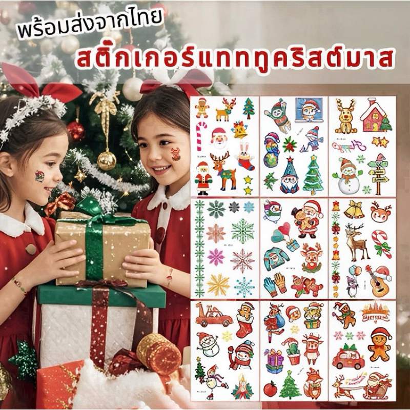 [40+แบบ] พร้อมส่งจากไทย แทททูคริสต์มาส สติ๊กเกอร์แทททู Tattoo Christmas คริสต์มาส