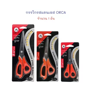 กรรไกร กรรไกรสแตนเลส ด้ามจับพลาสติก สีส้ม (1 อัน) ORCA
