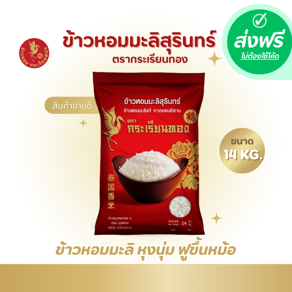 ข้าวกระเรียนทอง พรีเมี่ยม 14 กก ข้าวหอมมะลิสุรินทร์ ตรากระเรียนทอง