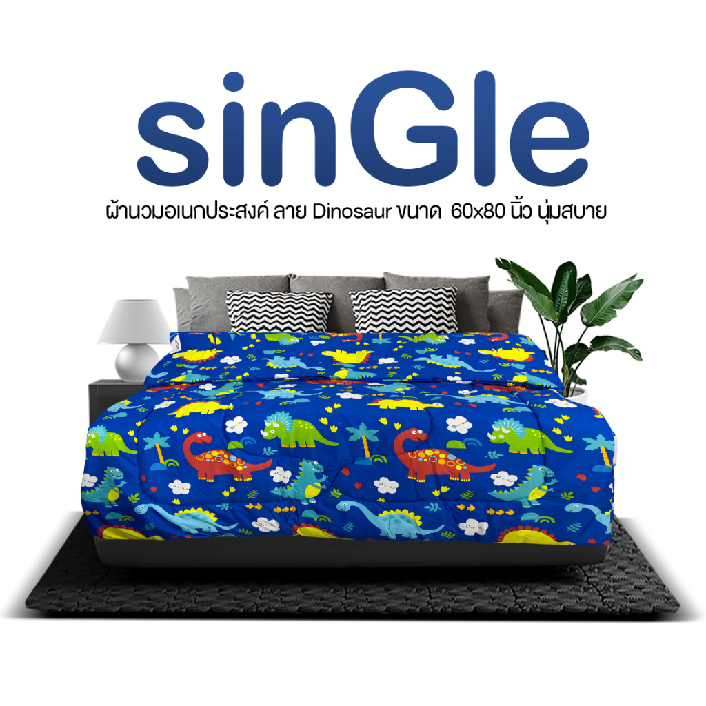 ผ้านวม DD รุ่น Single ลาย Dinosaur 60x80 นิ้ว ผ้า Microtex พิมพ์ลาย สีไม่ตก เนื้อผ้านุ่มสบาย