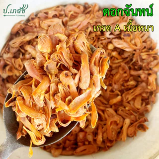 ดอกจันทน์ เกรด A เนื้อหนา [50 / 100 กรัม] ดอกจันทน์แห้ง ดอกจันทน์เทศ ดอกจันทร์ ดอกจัน