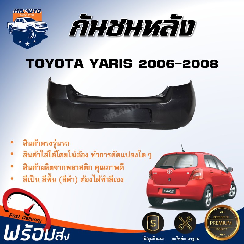 🎉Mr.Auto กันชนหลัง โตโยต้า ยาริส ปี 2006-2008  **สินค้าเป็นงานดิบต้องทำสีเอง** TOYOTA YARIS 062006-2008