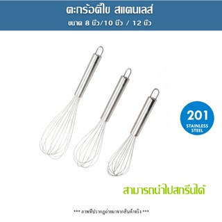 ที่ตีไข่ ด้ามจับสแตนเลส หัวตะกร้อ วัสดุสแตนเลส 201 สนิมไม่เก…