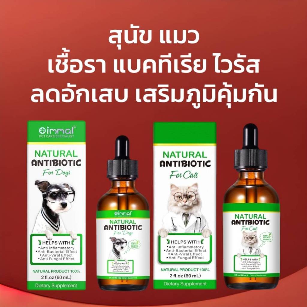 Oimmal เชื้อราแมว เชื้อราสุนัข แบคทีเรีย ไวรัส ลดอักเสบ เสริมภูมิ วิตามินสุนัข วิตามินแมว antibiotic