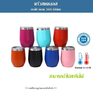 แก้วเก็บอุณหภูมิ ขนาด 12Oz/360 มล. แก้วเยติทรงไข่ เล็กกระทัดรัน พกพาง่าย สะดวก เก็บอุณหภูมิได้