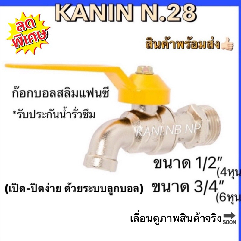 ก๊อกสลิมแฟนซี 1/2"(4หุน)ก๊อกบอล3P(เปิด-ปิดง่าย ด้วยระบบลูกบอล)คละสี