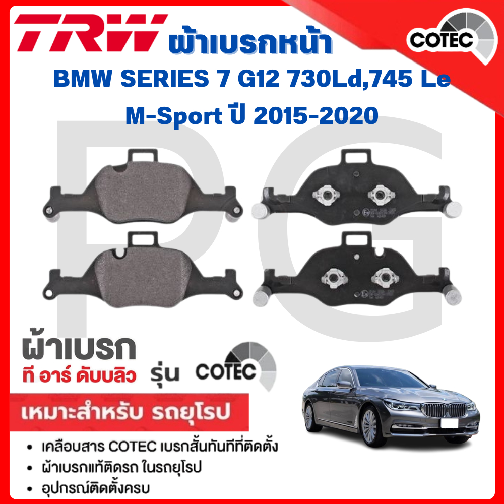 TRW ผ้าเบรคหน้า-ผ้าเบรคหลัง BMW SERIES-7 G12 730Ld,745 Le M-Sport ปี 2015-2020 ผ้าเบรครถยุโรป