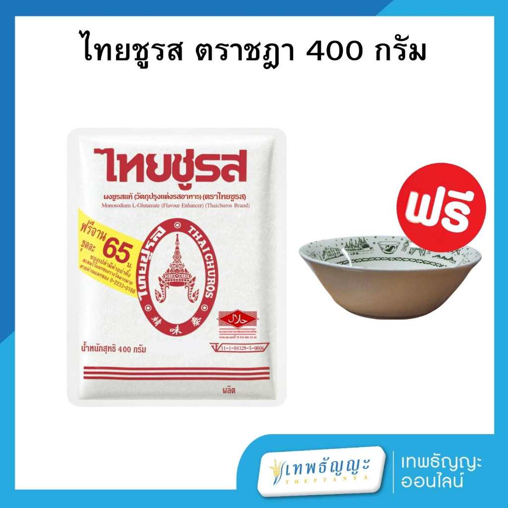 [ แถมฟรี!! ชาม/จานทุกออเดอร์ ] ผงชูรสแท้ ตราชฎา 400 กรัม