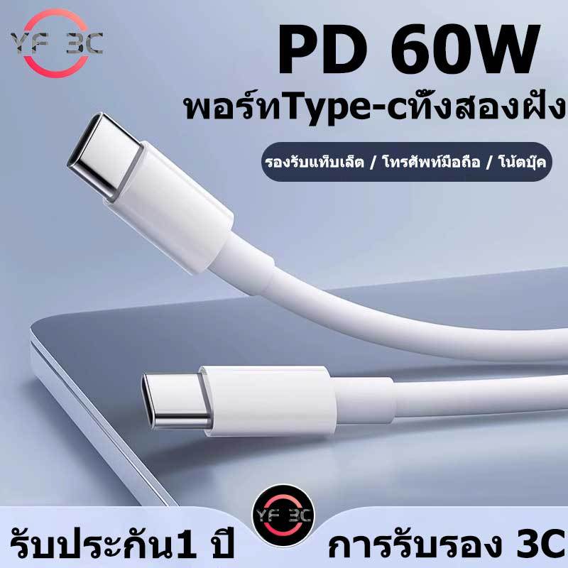 YF 3C ปี ใหม่ 60W พอร์ทType-cทั้งสองฝั่ง อินเทอร์เฟซสายชาร์จเร็วสุดเหมาะสำหรับแท็บเล็ต โทรศัพท์มือถือ และแล็ปท็อป