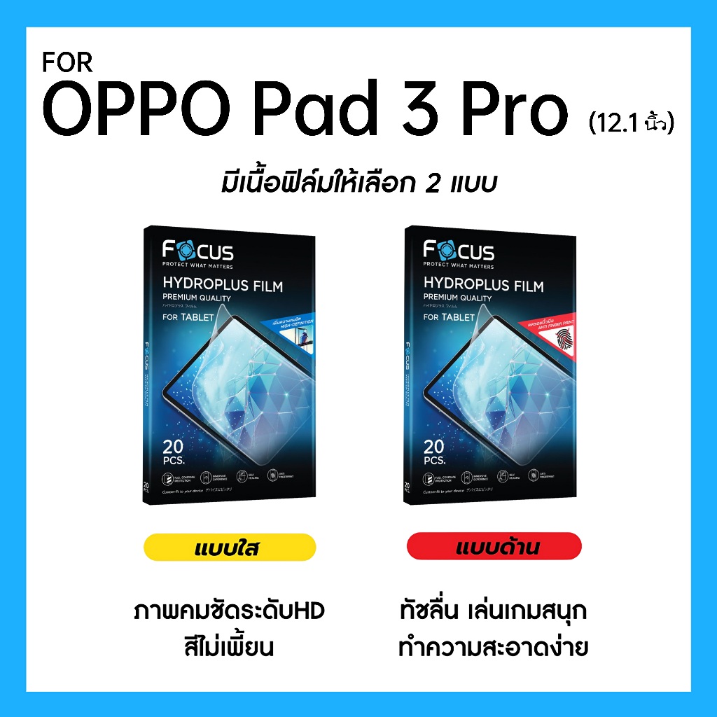 ฟิล์มไฮโดรพลัส Focus สำหรับ OPPO Pad 3 Pro 12.1 นิ้ว เต็มจอ มีอุปกรณ์ติดฟิล์มให้