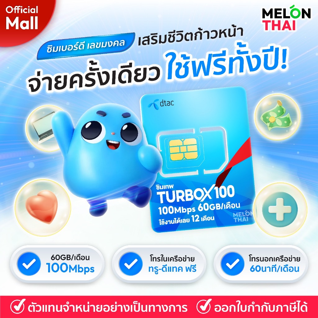 เบอร์มงคล DTAC Turbo X100 ดีเเทค เบอร์สวย เกรดA+ เลขนำโชค การงาน การเงิน สุขภาพ โทรฟรี ซิมเน็ตรายปี ซิมเทพ MelonThaiMall