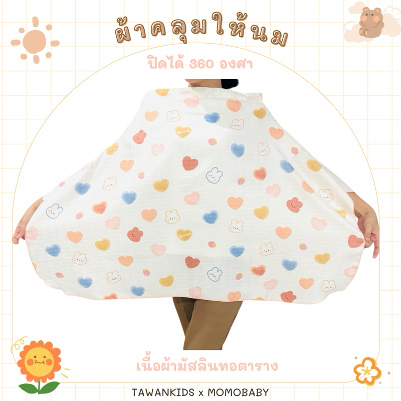 MOMO BABYผ้าคลุมให้นม ผ้าบังให้นมปิดได้360องศา ผ้านุ่มลื่นระบายอากาศได้ดี เเถมฟรีถุงจัดเก็บ