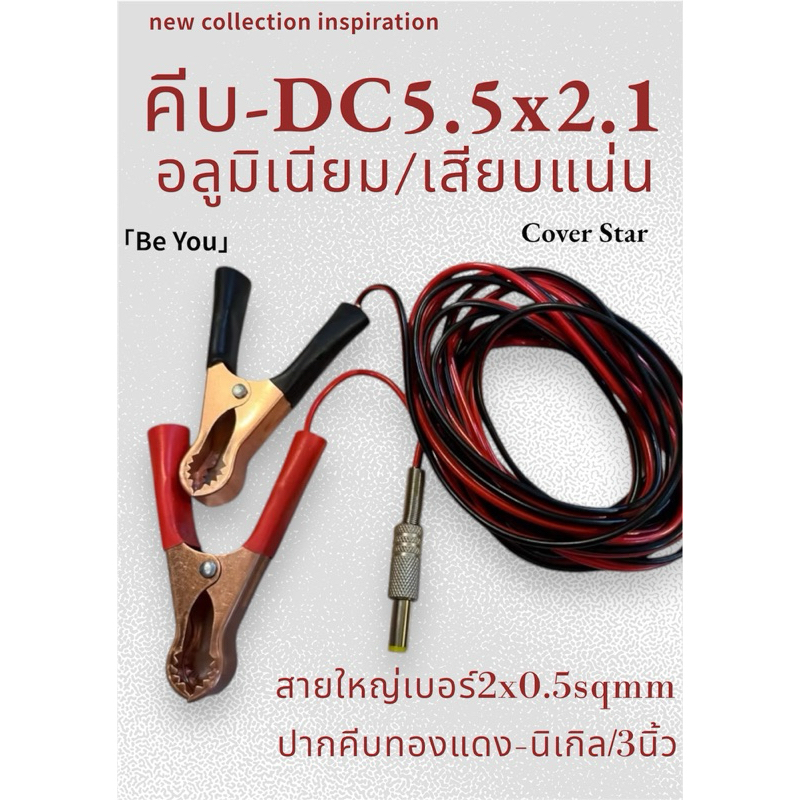 แจ็ค DC เหล็กอลู 5.5x2.1 sqmm ต่อคีบแบตทองแดง/สายชาร์จ/ปั้มลม/พัดลม/ปั้มน้ำ12v-24v