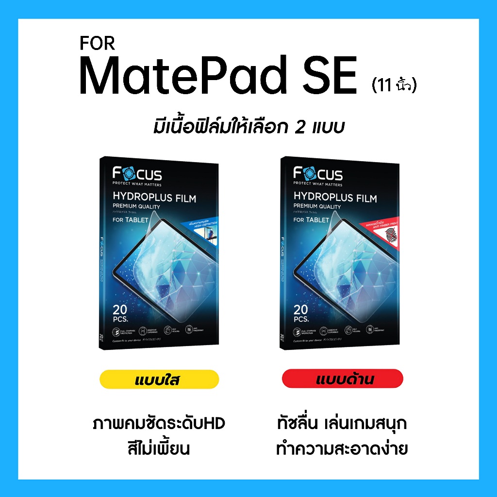 ฟิล์มไฮโดรพลัส Focus สำหรับ Huawei MatePad SE 11 นิ้ว เต็มจอ มีอุปกรณ์ติดฟิล์มให้