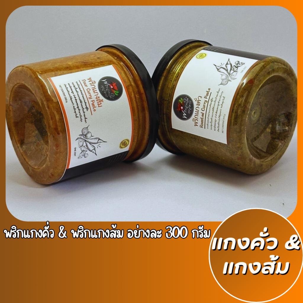 [แพ็คสุดคุ้ม] เครื่องแกงคั่วและเครื่องแกงส้มอย่างละ 300g. รสชาติปักษ์ใต้เเท้จากสุราษฎร์ธานี