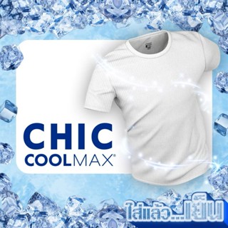 เสื้อคอกลมชาย  CHIC COOLMAX  by Carson  เเพ็ค 1 ตัว (U006TCP…